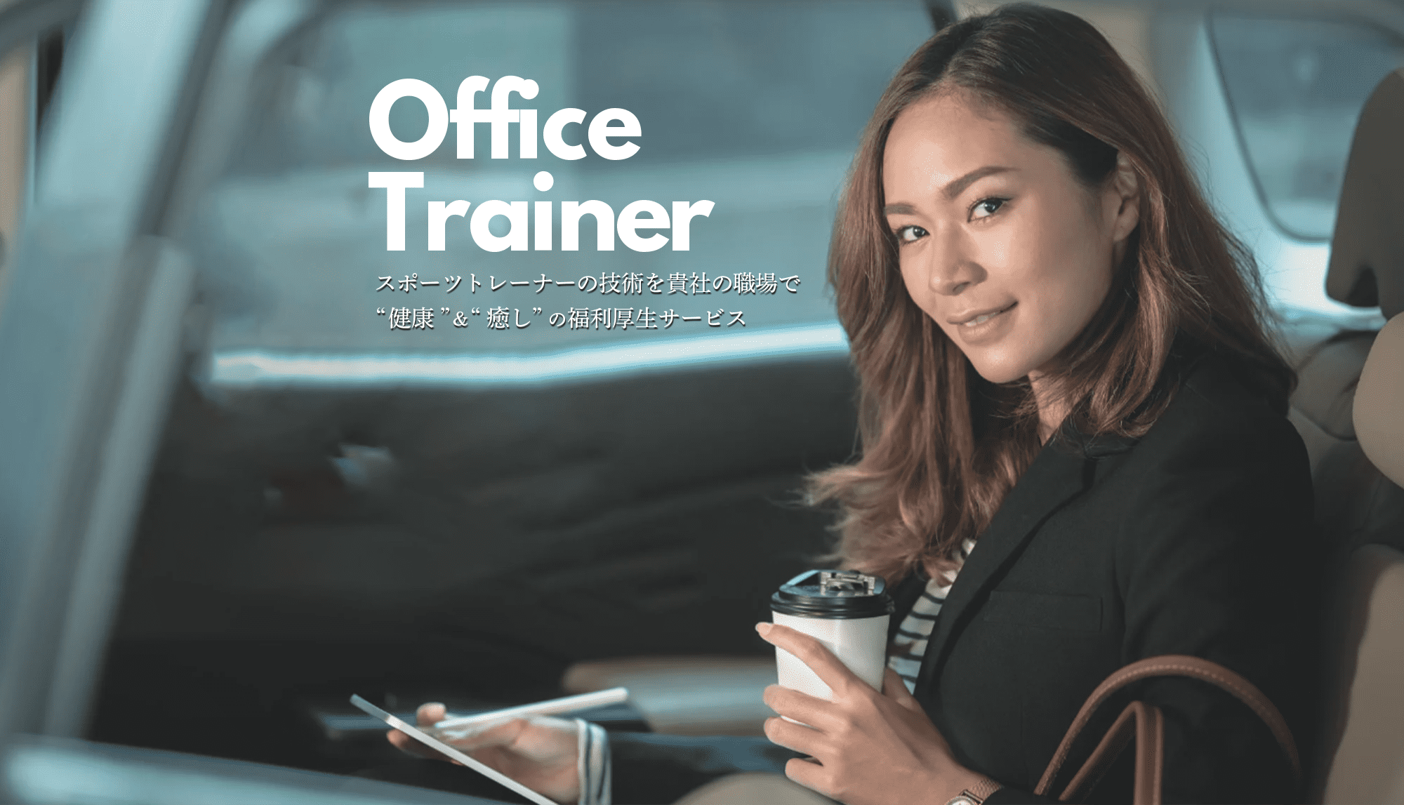 健康x癒しの福利厚生向けのサービスOfficeTrainer