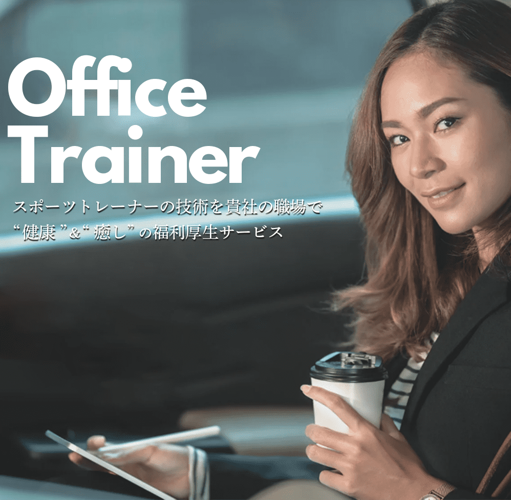 健康x癒しの福利厚生向けのサービスOfficeTrainer