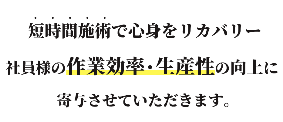 社員様の作業効率・生産性の向上に寄与させていただきます