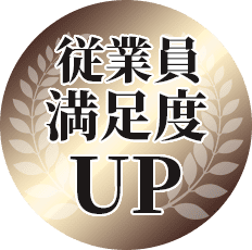 従業員満足度UP