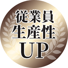 従業員生産性UP