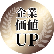 企業価値UP